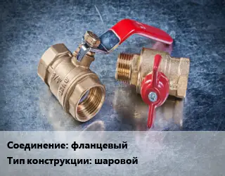 Кран металлический фланцевый шаровой